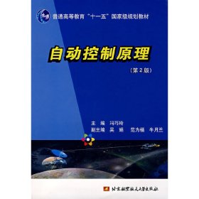 自动控制原理(第2二版) 冯巧玲  北京航空航天大学出版社 9787811241730