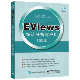 Eviews 统计分析与应用-(第3三版) 马慧慧 电子工业出版社 9787121284212