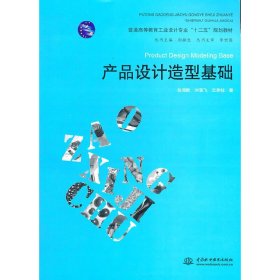 产品设计造型基础 包海默 中国水利水电出版社 9787508494630