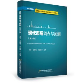 现代市场调查与预测(第六6版) 刘华、马程程、马连福 首都经济贸易大学出版社 9787563832484