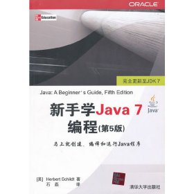新手学Java 7编程(第5五版) (美)斯切尔特 石磊 清华大学出版社 9787302295419