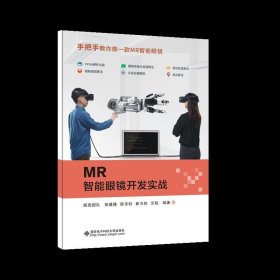 MR智能眼镜开发实战 疯壳团队 西安电子科技大学出版社 9787560651446