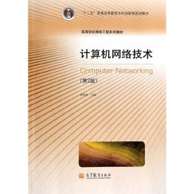 计算机网络技术-(第2二版) 施晓秋 高等教育出版社 9787040386301