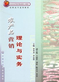农产品营销理论与实务 李季圣 李志荣 中国农业大学出版社 9787810669450