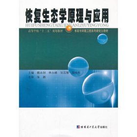 恢复生态学原理与应用 魏志刚 哈尔滨工业大学出版社 9787560336015