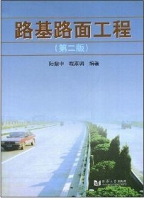 路基路面工程(第二2版) 陆鼎中 程家驹 同济大学出版社 9787560809311
