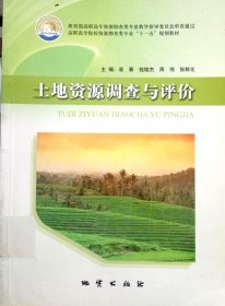 土地资源调查与评价 袁春 钱铭杰 地质出版社 9787116061453