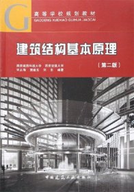 建筑结构基本原理-(第二2版) 宋占海 中国建筑工业出版社 9787112076789