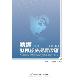 新编世界经济贸易地理-(第5五版) 俞坤一 首都经济贸易大学出版社 9787563823673
