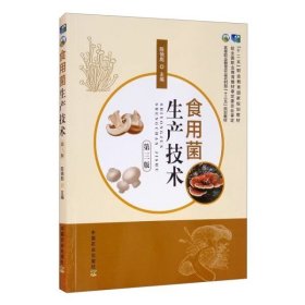 食用菌生产技术第3三版 陈俏彪 中国农业出版社 9787109261778
