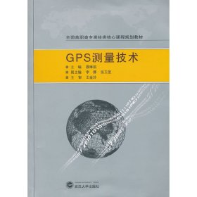 GPS 测量技术 聂琳娟 武汉大学出版社 9787307097490