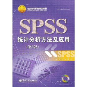 SPSS 统计分析方法及应用(第3三版) 薛微 电子工业出版社 9787121189494