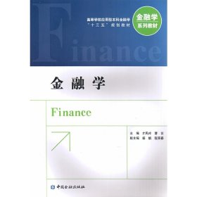 金融学 才凤玲 中国金融出版社 9787504991270