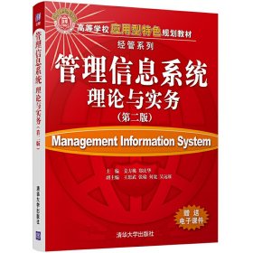 管理信息系统理论与实务(第二2版) 姜方桃 清华大学出版社 9787302473251