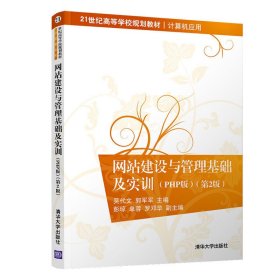 网站建设与管理基础及实训(PHP版)(第2二版) 吴代文、郭军军、彭琼、单蓉、罗邓华 清华大学出版社 9787302535270