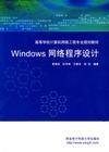 Windows网络程序设计 夏靖波 西安电子科技大学出版社 9787560616216