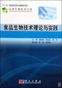 食品生物技术理论与实践 姜毓君 包怡红 科学出版社 9787030256270