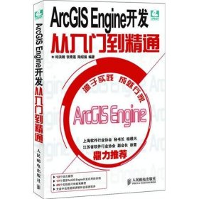ArcGIS Engine开发从入门到精通 邱洪钢 人民邮电出版社 9787115229083