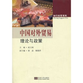 中国对外贸易理论与政策 赵玉阁 东南大学出版社 9787564146924