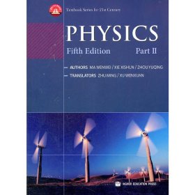 物理学:下册:Part Ⅱ 马文蔚 解希顺 高等教育出版社 9787040272635