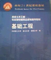 基础工程 莫海鸿 中国建筑工业出版社 9787112058037