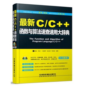*新C/C++函数与算法速查速用大辞典 陈锐 华庆一 耿国华 张永新 常言说 中国铁道出版社 9787113207403