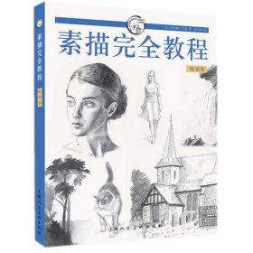 素描完全教程-畅销版 巴伯 上海人民美术出版社 9787532290796