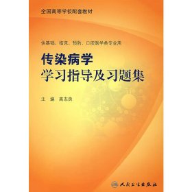 传染病学学习指导及习题集(本科临床配教) 高志良 人民卫生出版社 9787117094962