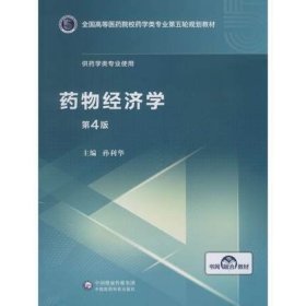 药物经济学第四4版 孙利华 中国医药科技出版社 9787521414776