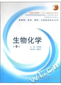 生物化学(第6六版) 周爱儒 人民卫生出版社 9787117058292