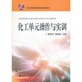 化工单元操作与实训 谢萍华 徐明仙 浙江大学出版社 9787308094283