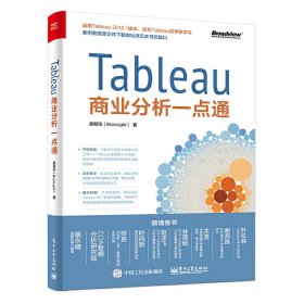 Tableau商业分析一点通 美智讯 电子工业出版社 9787121341434
