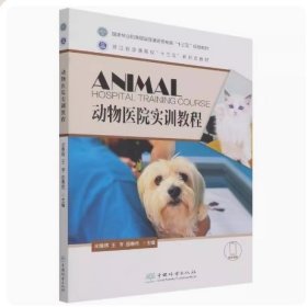 动物医院实训教程 宋厚辉 王亨 中国林业出版社 9787521914245