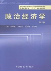 政治经济学-第3三版 洪功翔 中国科学技术大学出版社 9787312035517