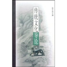 传统文化导论(修订版) 骆自强 上海古籍出版社 9787532535392