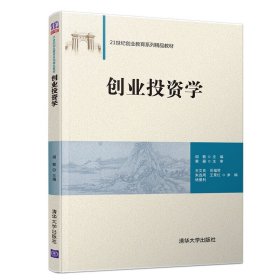 创业投资学 阎敏 王文良 岳福琴 清华大学出版社 9787302514947