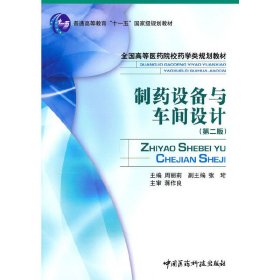 制药设备与车间设计 (第二2版) 周丽莉 中国医药科技出版社 9787506747868