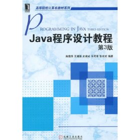 Java程序设计教程(第3三版) 施霞萍 机械工业出版社 9787111400837