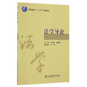 法学导论 佀连涛 北京交通大学出版社 9787512129207