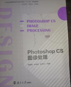 图像处理 PhotoshopCS 符繁荣 钟尚联 南京大学出版社 9787305214448符繁荣 钟尚联南京大学出版社9787305214448
