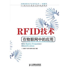 RFID 技术在物联网中的应用 贝毅君 干红华 程学林 人民邮电出版社 9787115300010