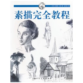 素描完全教程 (美)巴林顿·巴伯(Barrington Barber)著 上海人民美术出版社 9787532275113