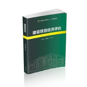建设项目经济评价 王锋宪 李猛 西南交通大学出版社 9787564346362