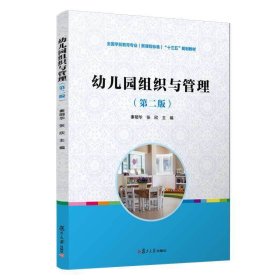 幼儿园组织与管理-(第二2版) 秦明华 复旦大学出版社 9787309102338
