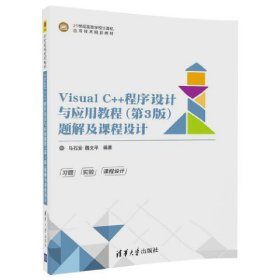 Visual C++程序设计与应用教程(第3三版)题解及课程设计 马石安 清华大学出版社 9787302485773