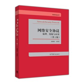 网络安全协议原理结构与应用(第2二版) 寇晓蕤 高等教育出版社 9787040442052