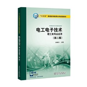 电工电子技术(理工类专业适用)(第二2版) 张晓杰 中国电力出版社 9787512399525