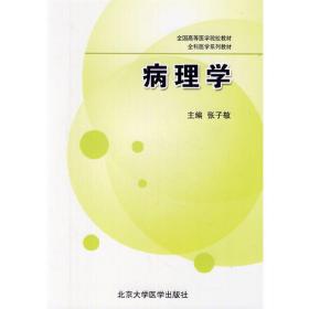病理学 张子敬 北京大学医学出版社 9787565902239