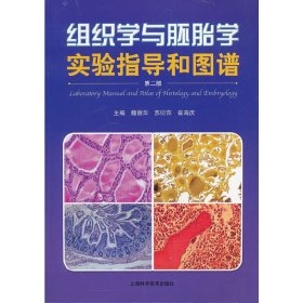 组织学与胚胎学实验指导和图谱(第二2版) 魏丽华 苏衍萍 崔海庆 上海科学技术出版社 9787547813720