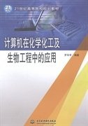 计算机在化学化工及生物工程中的应用 罗华军 中国水利水电出版社 9787517023906